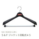 【●日本製】 シンコーハンガー S＆F ジャケット回転式45 ブラック 【T】