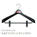 【●日本製】 シンコーハンガー S&F ジャケットクリップ45 ブラック