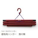 送料無料 シンコーハンガー S&F 着物ハンガー 雅の舞 朱【CP】