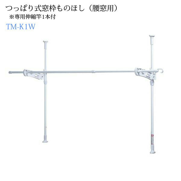 つっぱり式窓枠ものほし(腰窓用)TM-K1W 積水樹脂
