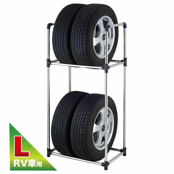 タイヤ収納ラック L【RV専用】