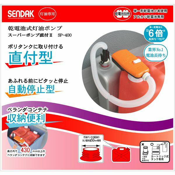 乾電池式灯油ポンプ スーパーポンプ直付2 土井金属