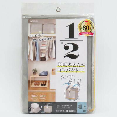 東和産業 コンパクト優収納アルファ 棚上用 グレー 羽毛布団 ふとん コンパクト 収納 ケース 袋 カバー..