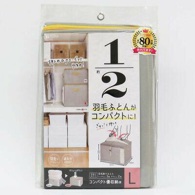 東和産業 コンパクト優収納アルファ L グレー 羽毛布団 ふとん コンパクト 収納 ケース 袋 カバー 【85705】【T】