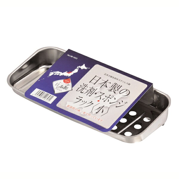 送料無料 日本製の洗剤・スポンジラック＜小＞ パール金属 【HB-1653】【CP】 2