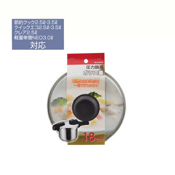 圧力鍋用ガラス蓋18cm パール金属 【H-9775】
