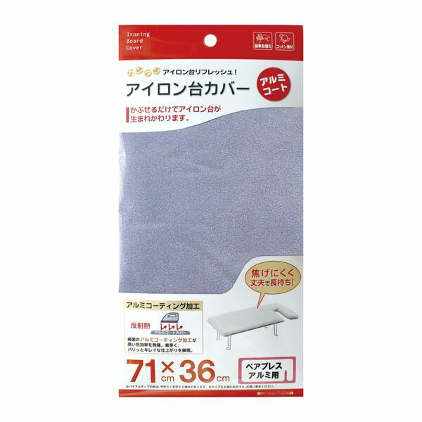 カバー ペアプレス用アルミコート(71X36cm) 山崎実業