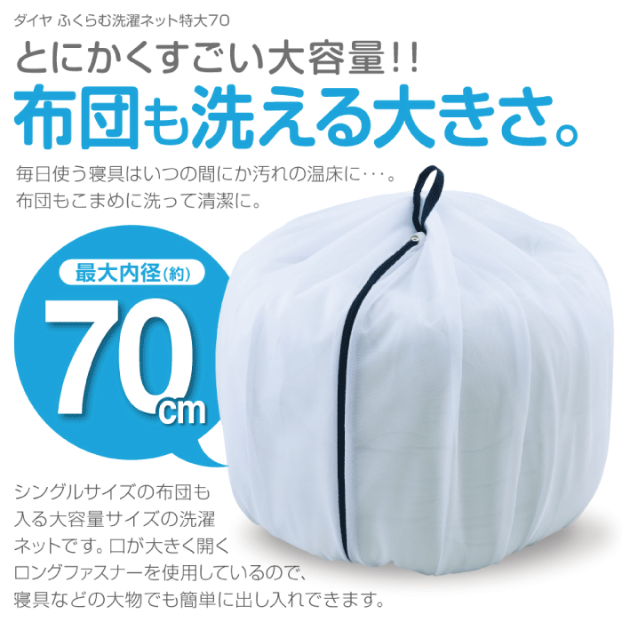 大容量 洗濯ネット 70 ふくらむ洗濯ネット 特大70 最大内径約70cm ふくらむ 毛布 衣類 小物 収納 便利 布団 1枚 バスタオル 12枚 タオル 32枚 乾燥機対応 ダイヤ Daiya 洗濯ネット 寝具 ランドリーネット シーツ ベビー布団 洗濯用品 特大 洗濯 ネット【057235】 marumoto-10056446 キッチン・生活雑貨の店 まるげん サンプル画像2