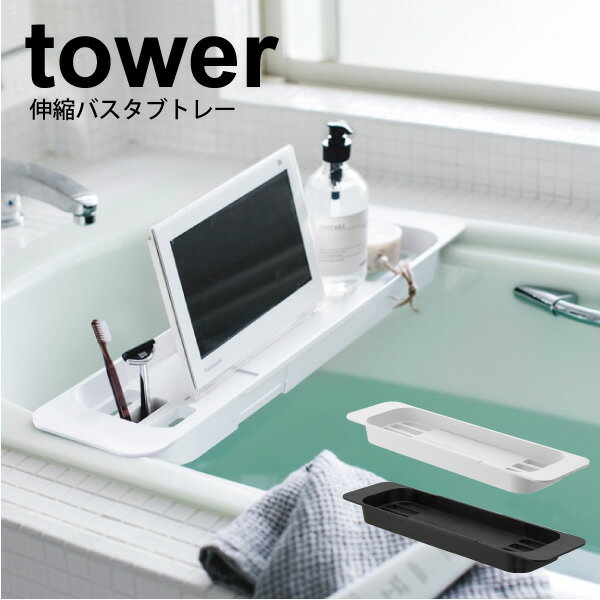 【ポイント5倍】 tower 伸縮バスタブトレー タワー ホ