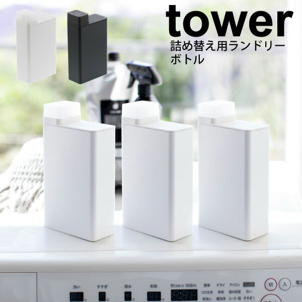 【ポイント5倍】 tower 詰め替え用ランドリーボトル タワー ホワイト ブラック (※1個。セットではありません) 詰替ボトル 洗濯洗剤 ランドリー 液体 ...