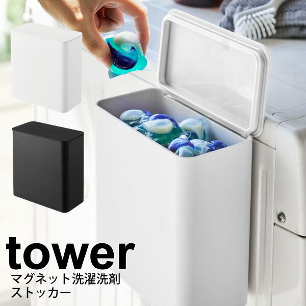 【ポイント5倍】tower マグネット洗濯洗剤ストッカー タワー ホワイト ブラック マグネット式 洗濯機 壁面 取り付け パッキン付き 小物..