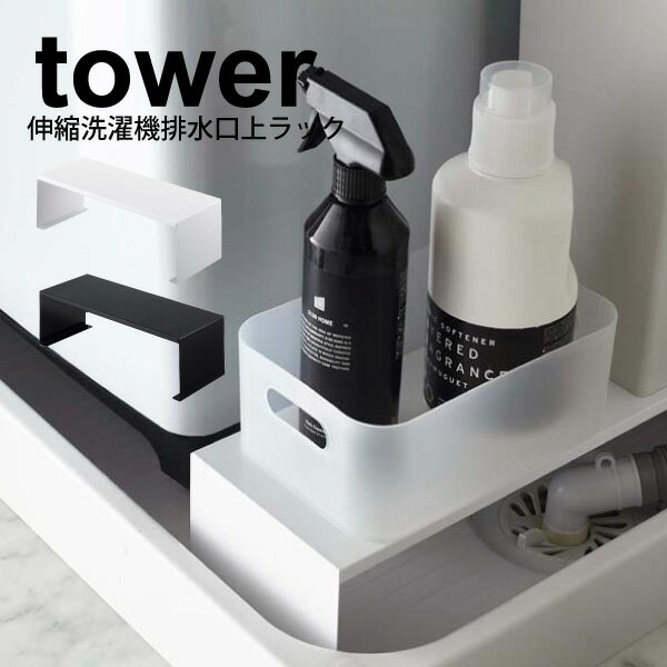 【ポイント5倍】【送料無料】tower 伸縮 洗濯機排水口上ラック タワー ホワイト ブラック すき間収納 収納棚 洗面所 脱衣所 洗濯パン 洗濯機 横スペース...