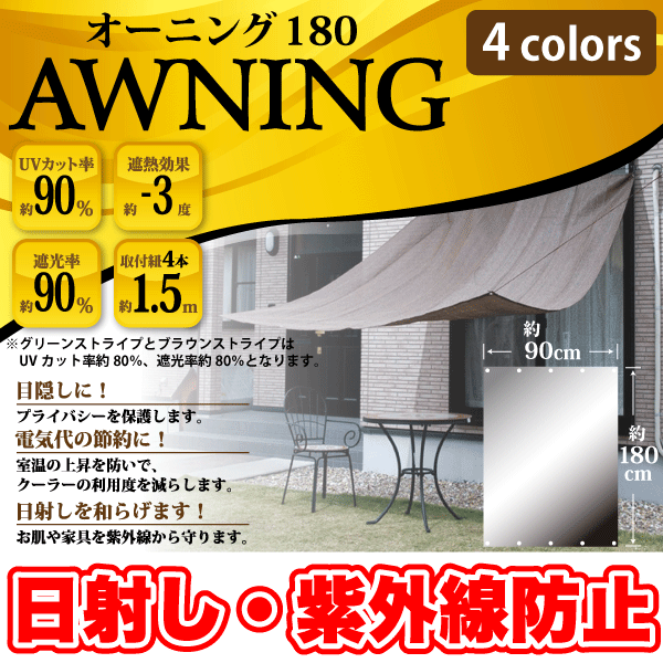 【BK/BR完売】 日射しや紫外線を防ぐ！ UVカット サンシェード 簡単設置の日よけオーニング 90×180cmサイズ【RCP】【TD34751ONG-90MJ】【ONG-90】【BRST BB BER GRST】【キャッシュレス 還元 対象店】