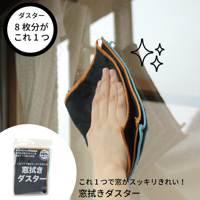 8面使える 窓拭きダスター 極細繊維 マイクロファイバー 汚れ かき取る 家中の窓 スッキリ きれい 網戸..