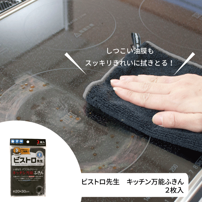 ビストロ先生 キッチン万能ふきん 2枚入 約20×30cm IHコンロ ガラストップ コンロ 電子レンジ 冷蔵庫 汚れ しっかり キャッチ 油汚れも 拭く 毛羽がでにくい 服部先生ご推薦 使えるふきん ふきん マイクロファイバー フキン ダスター 雑巾 タオル
