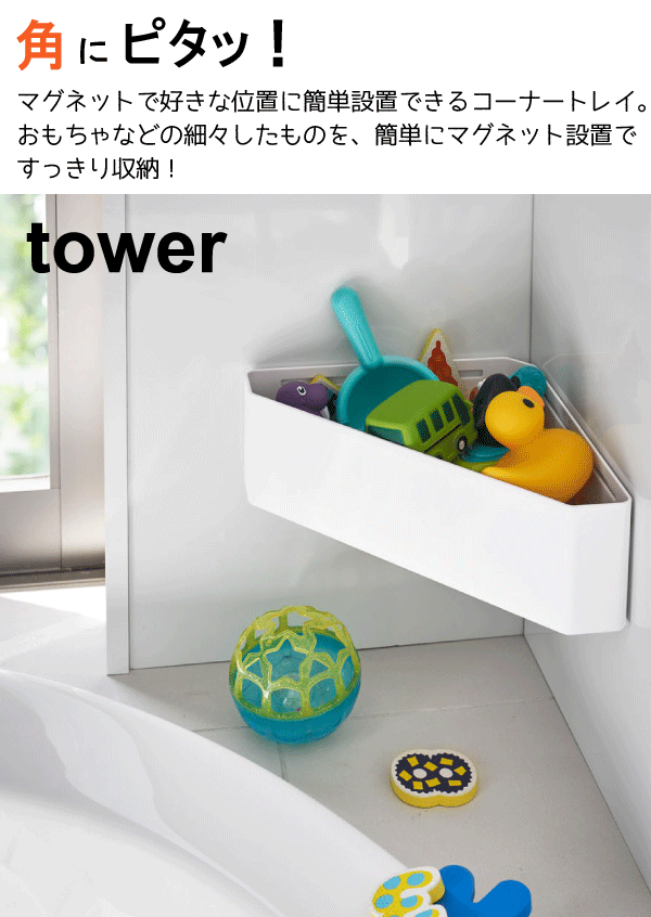 【ポイント10倍】 tower マグネット バスルーム コーナー おもちゃラック タワー 収納ラック マグネット式 浴室 お風呂 バスルーム 壁面 取り付け 軽石 スポンジ 水切り【4264 4265】