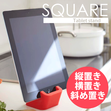 【RD、GR、BL廃番完売】【ポイント10倍】 選べる5色! タブレットやスマホが立てて置ける! シリコン製 スクエア タブレットスタンド【RCP】【キャッシュレス 還元 対象店】