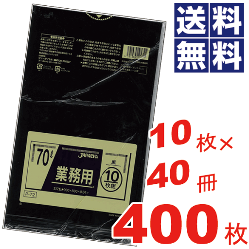 【送料無料】業務用 スタンダード ポリ袋70L 黒色 【10枚×40冊=400枚セット】【P-72】 【送料無料】業務用 スタンダード ポリ袋70L 黒色 【10枚×40冊=400枚セット】【P-72】