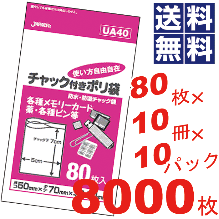 商品情報 ★送料無料！超お買い得8000枚セット！ ご家庭から業務用まで、使い方自由自在の防水・防湿チャック付きポリ袋 ●各種メモリーカード・薬・各種ピン等 ●チャック付きの透明ポリ袋 ●強力チャックでしっかり密封、用途に合わせて使い方自由！ サイズ(約) 横50×縦70×厚み0.04mm 材質 LDPE 配送区分 【送料無料】 備考 色：透明 80枚×10冊×10パックセット こんな方におすすめ 業務用　家庭用　保存袋　収納袋　防水　防湿　メモリーカード　薬　クリップ　ピン　オフィス　事務所　ジャパックス　まとめ買い　お徳用　徳用　ケース　割引 業務用　家庭用　まとめ買い　お徳用　徳用　ケース　として　