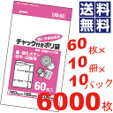 【送料無料】チャック付きポリ袋 6×8.5cm 透明【60枚×10冊×10パック=6000枚セット】【UB40】(3)
