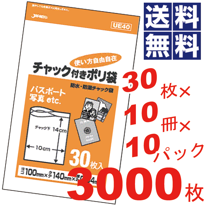 【送料無料】チャック付きポリ袋 10×14cm 透明【30枚×10冊×10パック=3000枚セット】【UE40】