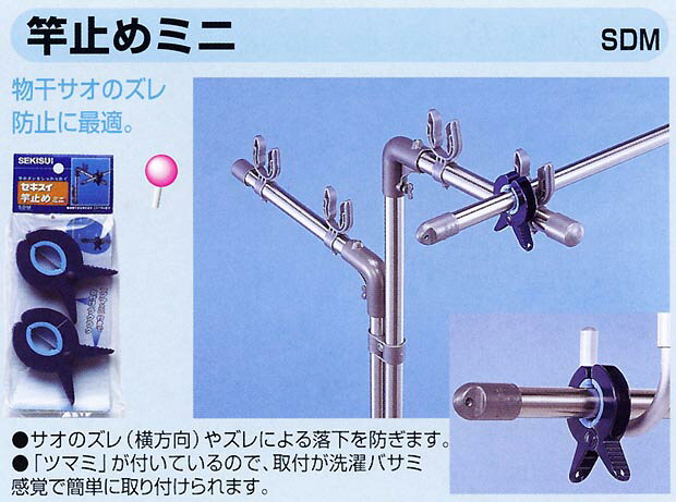 送料無料 セキスイ 竿止めミニ（2個セット）【CP】