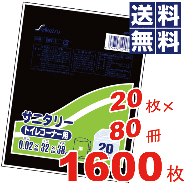 【送料無料】お徳用！サニタリー（トイレコーナー用）ゴミ袋(32×38cm)黒【20枚×80冊=1600枚セット】【SN-1】