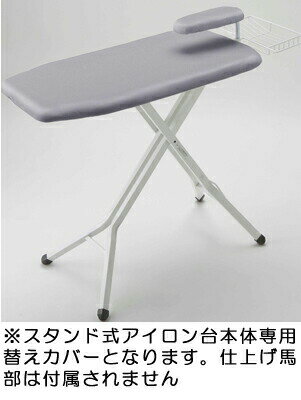 【生成り完売】スタンド式ボタンプレスアイロン台用替えカバー (生成り/アルミコート)【ST4631CVR】