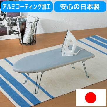 【送料無料】【●日本製】日本の匠シリーズ アイロン台 ベーシック 舟型タイプ アルミコーティング アイロン台 舟型アイロン台 舟形 山崎実業 折りたたみ 脚付き コンパクト アイロン台【RCP】【3634 1225】