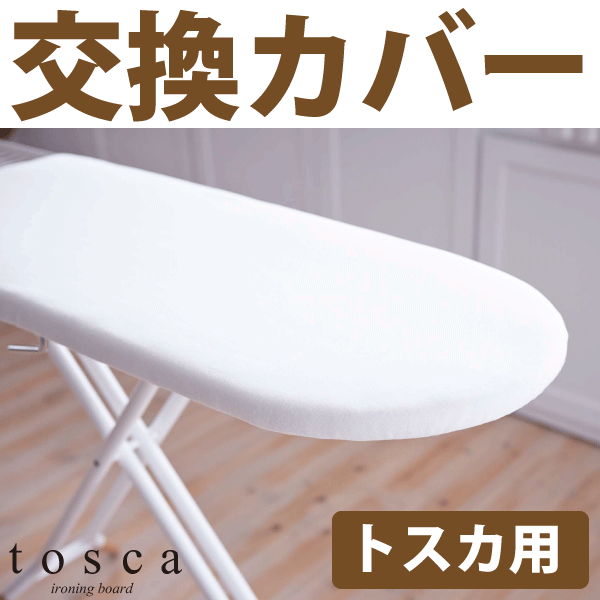 【ポイント10倍】天然木使用 スタンド式 インテリア アイロン台 トスカ専用 交換用 替えカバー ※本体別売【4695】