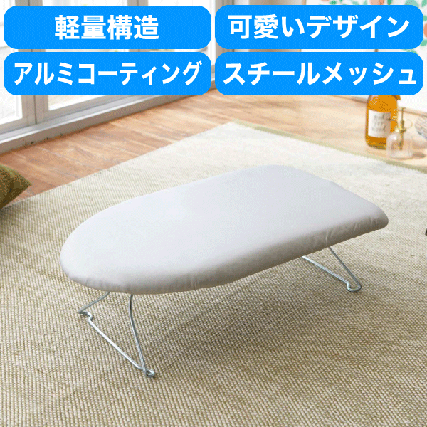 山崎実業 軽くて熱に強い! アルミコーティング加工 軽量スチールメッシュアイロン台 折りたたみ おしゃれ コンパクト アイロン台 YAMAZAKI 【7802】
