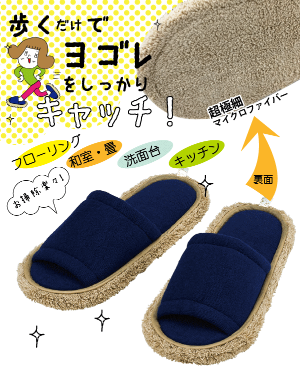 LEC レック 激落ちおそうじスリッパ Lサイズ（25〜27cm用) ネイビー 丸洗いできる マイクロファイバー 掃除 スリッパ 　※画像と仕様が異なる場合があります（パッケージ変更予定）【S-815】