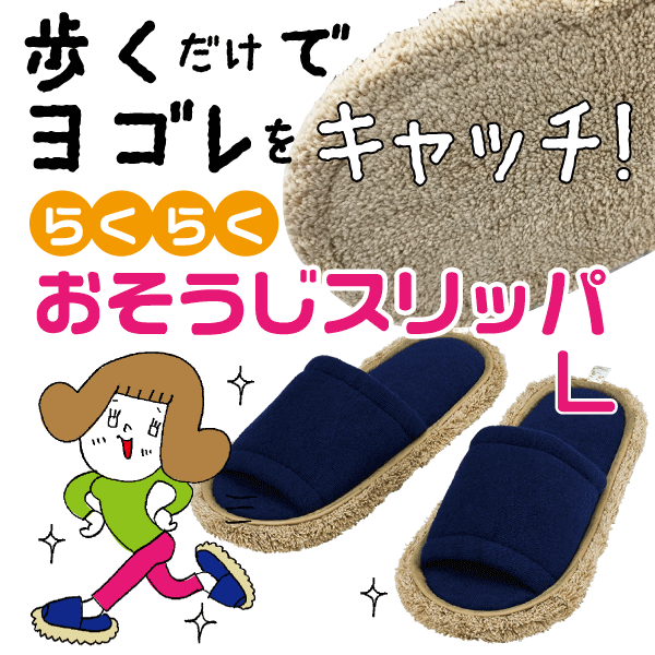 LEC レック 激落ちおそうじスリッパ Lサイズ（25～27cm用) ネイビー 丸洗いできる マイクロファイバー 掃除 スリッパ 　※画像と仕様が異なる場合があります（パッケージ変更予定）【S-815】のサムネイル