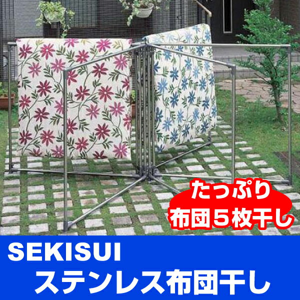 【新しくなりました】【送料無料】セキスイ ステンレス布団干し 横通し5枚干しタイプ【FD-25S】