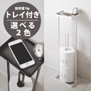 【送料無料】携帯電話なども置けるトレイ付き! タワー トイレットペーパースタンド