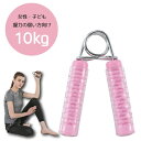 vit Fit ハンドグリップ 10キロ 10Kg 女性・ジュニア・握力の弱い方 向け ピンク トレーニング フィットネス 筋トレ 握力 パワーグリップ ハンド...