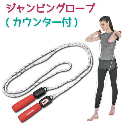 vit Fit ジャンピングロープ カウンター付 エクササイズ トレーニング 筋トレ フィットネス 腕 手 足 エクササイズ 縄跳び カウンター 計測 キャプテンスタッグ CAPTAIN STAG パール金属【UR-0840】 vit Fit ジャンピングロープ カウンター付 エクササイズ トレーニング 筋トレ フィットネス 腕 手 足 エクササイズ 縄跳び カウンター 計測 キャプテンスタッグ CAPTAIN STAG パール金属【UR-0840】