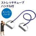 vit Fit ストレッチチューブ ハンドル付 ＜ スーパーハード ＞ エクササイズ トレーニング フィットネス 上半身 エクササイズ キャプテンスタッグ CAPTAIN STAG パール金属【UR-0901】