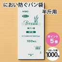 におわない 袋 PP 食パン袋 半斤用 1000枚 セット (100枚×10束) マチ付き 防臭袋 透明 シモジマ ヘイコー HEIKO 食品袋 PPタイプ パン袋 ブレッド 生ごみ おむつ ビニール袋 ペット シーツ持ち運び袋