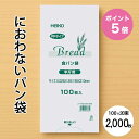 【ケース販売】 におわない 袋 PP 食パン袋 半斤用 2000枚 セット (100枚×20束) マチ付き 防臭袋 透明 シモジマ ヘイコー HEIKO 食品袋...