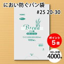 【ケース販売】 におわない 袋 PP 食パン袋 #25 20-30 (11号) 4,000枚 セット (100枚×40束)20×30cmサイズ 防臭袋 透明 シモジマ ヘイコー HEIKO 食品袋 PPタイプ パン袋 ブレッド 生ごみ おむつ ビニール袋 ペット シーツ