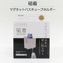 磁着 SQ マグネット バス チューブホルダー JICHAKU SQUARE マグネット 磁石 浴室 バス バスルーム 壁 位置調整 調整 好きなところ 高さ 壁面 洗顔 せっけん 石鹸 フック付き 壁掛け 磁力 マグネット式 お風呂 フロ 収納 TOWA 東和産業 グッズ【39204】(3)