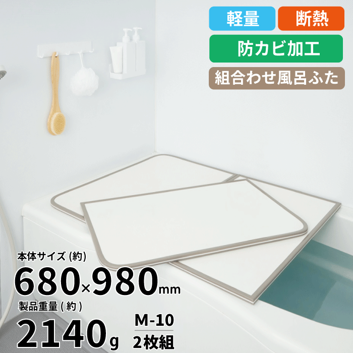 【新しくなりました】軽量 断熱 風呂ふた M10 M-10 サイズ (巾68×98cm 2枚組) カビの生えにくい 組み合わせ風呂ふた ABS樹脂製 断熱 汚れ...