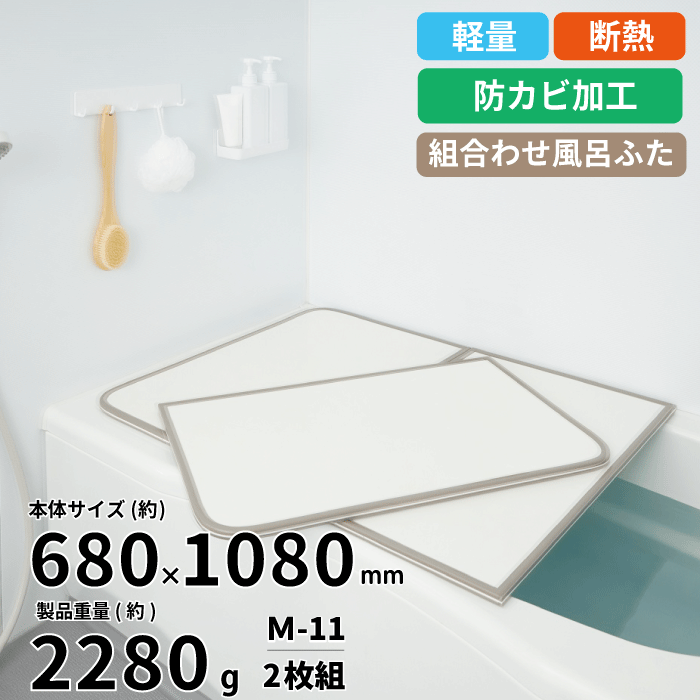 【新しくなりました】軽量 断熱 風呂ふた M11 M-11サイズ (巾68×108cm 2枚組) カビの生えにくい 組み合わせ風呂ふた ABS樹脂製 断熱 汚れ...