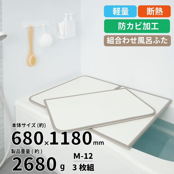 【新しくなりました】軽量 断熱 風呂ふた M12 M-12サイズ (巾68×118cm 2枚組) カビの生えにくい 組み合わせ風呂ふた ABS樹脂製 断熱 汚れ...