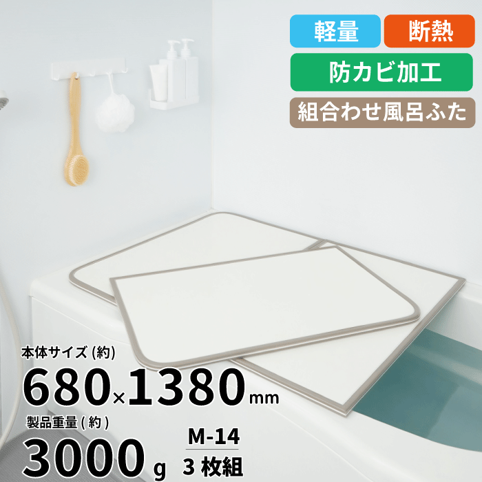 【送料無料】軽量 断熱 風呂ふた M14 M-14サイズ (巾68×138cm 3枚組) カビの生えにくい 組み合わせ風呂ふた ABS樹脂製 断熱 汚れ キズ ...