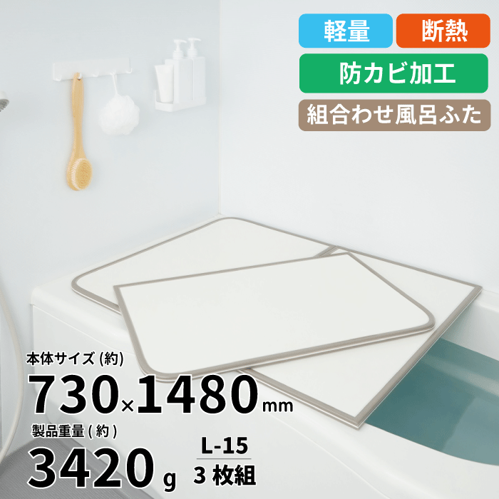 【送料無料】軽量 断熱 風呂ふた L-15 3枚組 WH L15 サイズ (巾73×148cm 3枚組) カビの生えにくい 組み合わせ風呂ふた ABS樹脂製 断...