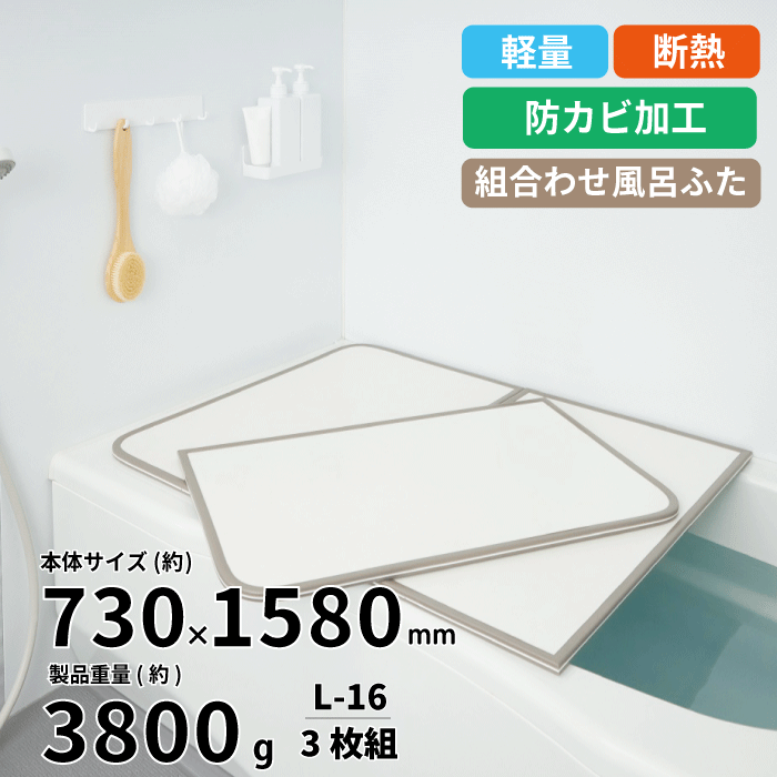 【送料無料】軽量 断熱 風呂ふたL16 3枚組 WH L-16 サイズ (巾78×138cm 3枚組) カビの生えにくい 組み合わせ風呂ふた ABS樹脂製 断熱...
