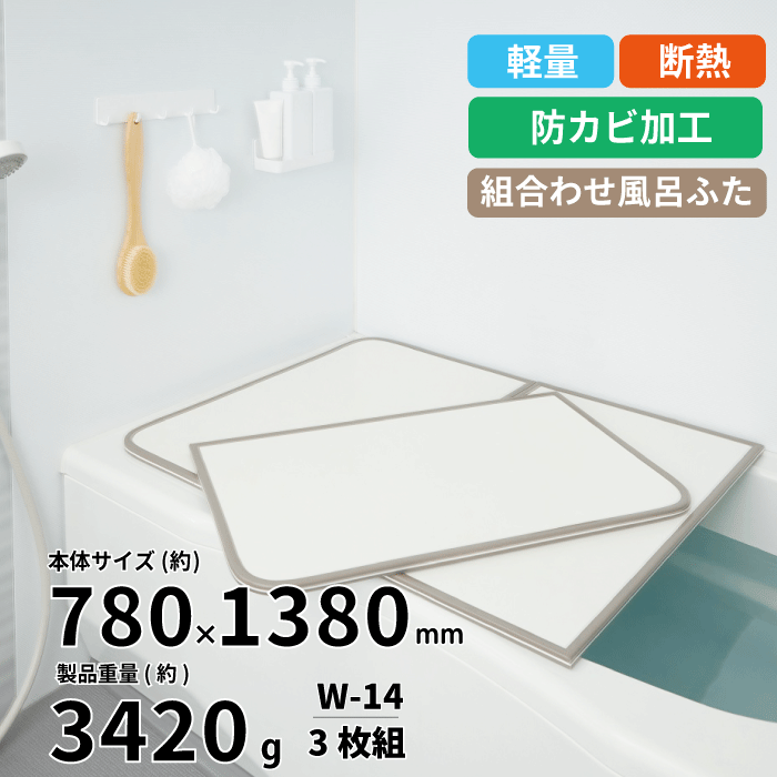 【送料無料】軽量 断熱 風呂ふたW-14 3枚組 WH W14 サイズ (巾78×138cm 3枚組) カビの生えくい 組み合わせ風呂ふた ABS樹脂製 断熱 ...