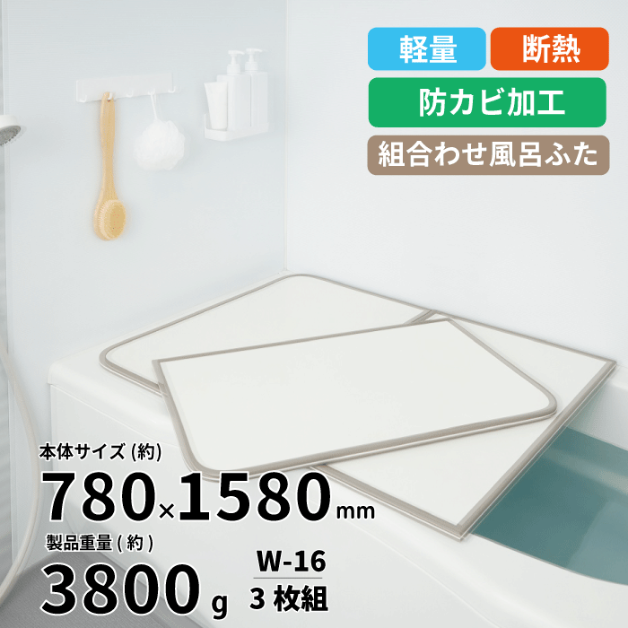 【送料無料】軽量 断熱 風呂ふたW-16 3枚組 WH W16 W-16 サイズ (巾78×158cm 3枚組) カビの生えくい 組み合わせ風呂ふた ABS樹脂製 断熱 汚れ キズ 防ぐ UV加工 防カビ加工 組み合わせ 風呂フタ 組合せ ふろふた 組合せ 風呂蓋
